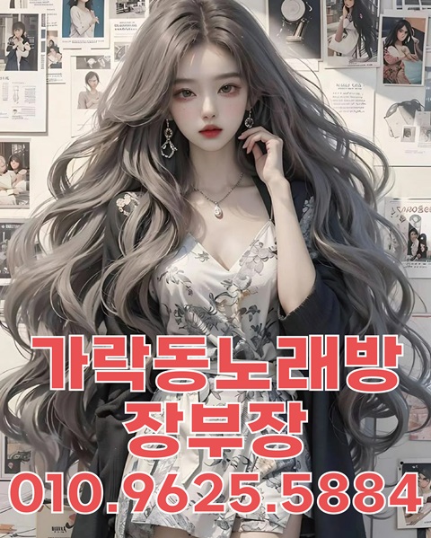 가락시장노래방 가락노래방 가락동가라오케 가락시장가라오케